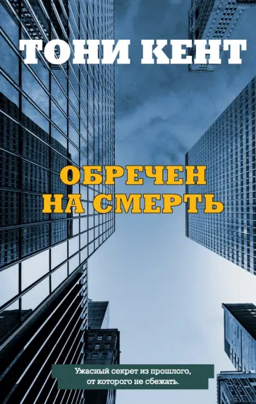 Тони Кент - Обречен на смерть обложка книги