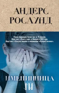 Андерс Рослунд - Именинница Андерс Рослунд - Именинница обложка книги