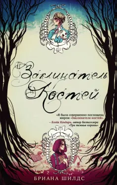 Бриана Шилдс - Заклинатель костей. Книга 1 обложка книги