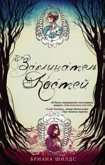 Бриана Шилдс - Заклинатель костей. Книга 1 обложка книги