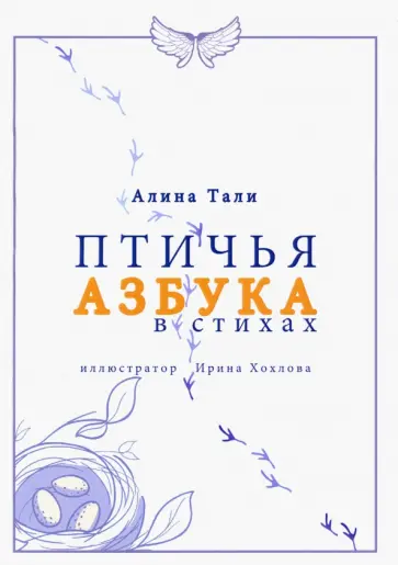Алина Тали - Птичья Азбука в стихах обложка книги