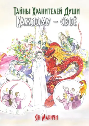Ян Маричи - Тайны хранителей души. Каждому – своё обложка книги
