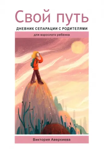 Виктория Аверкиева - Свой путь. Дневник сепарации с родителями обложка книги