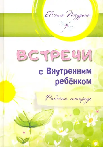 Евгения Погудина - Встречи с Внутренним ребёнком. Рабочая тетрадь обложка книги