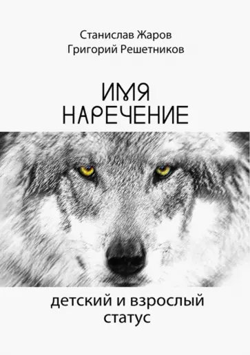 Жаров, Решетников - Имянаречение. Детский и взрослый статус обложка книги