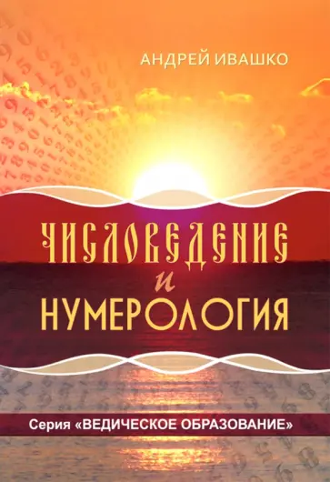 Андрей Ивашко - Числоведение и нумерология обложка книги