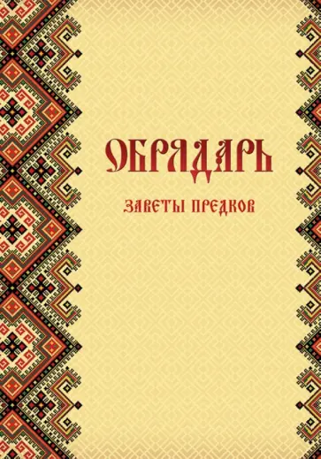 Гулеватый, Гулеватая - Обрядарь. Заветы предков обложка книги