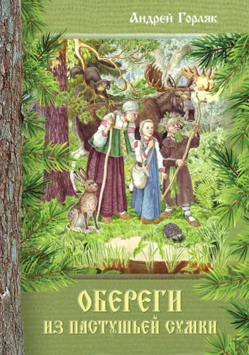 Андрей Горляк - Обереги из пастушьей сумки обложка книги