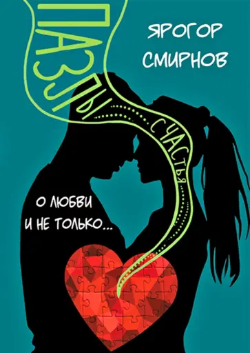 Ярогор Смирнов - Пазлы счастья. О Любви и не только обложка книги
