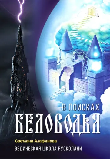 Светлана Алафинова - Ведическая школа Русколани. В поисках Беловодья обложка книги