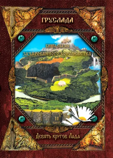 Груслада - Книга Сказов Зачарованного королевства. Книга 2. Девять кругов Лада обложка книги