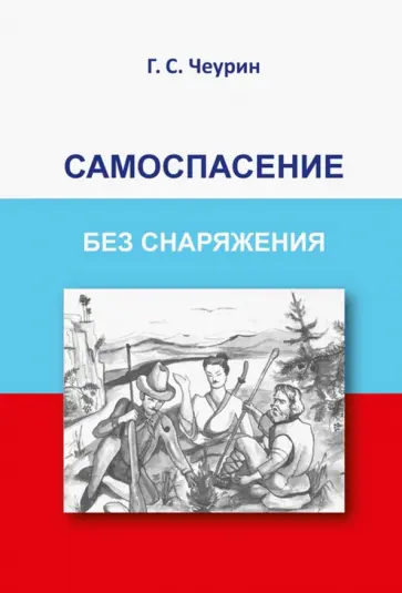 Геннадий Чеурин - Самоспасение без снаряжения обложка книги