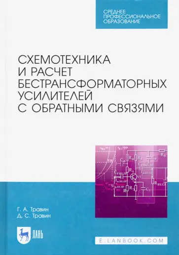 Травин, Травин - Схемотехника и расчет бестрансформаторных усилителей с обратными связями. Учебное пособие обложка книги