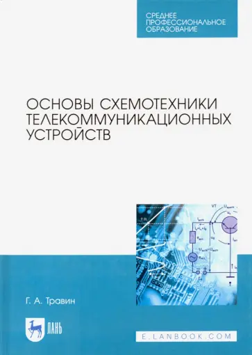 Геннадий Травин - Основы схемотехники телекоммуникационных устройств. Учебное пособие для СПО обложка книги