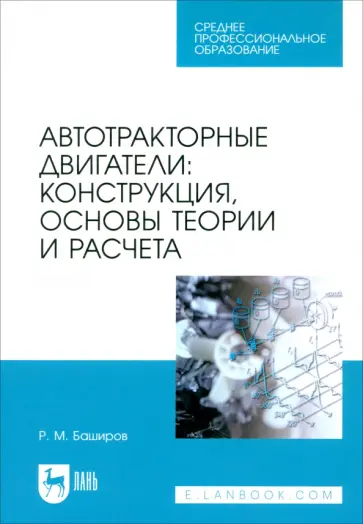Радик Баширов - Автотракторные двигатели. Конструкция, основы теории и расчета. Учебник для СПО обложка книги