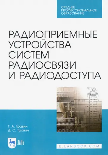 Травин, Травин - Радиоприемные устройства систем радиосвязи и радиодоступа. Учебное пособие обложка книги
