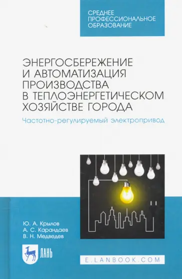 Крылов, Карандаев - Энергосбережение и автоматизация производства в теплоэнергетическом хозяйстве города Крылов, Карандаев - Энергосбережение и автоматизация производства в теплоэнергетическом хозяйстве города обложка книги