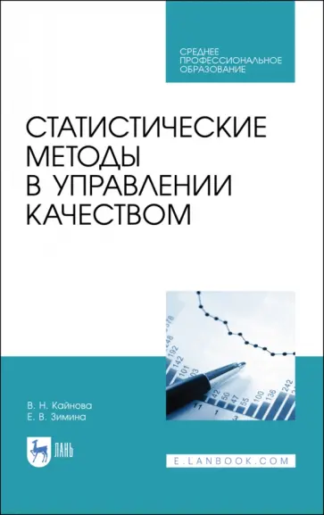 Крайнова, Зимина - Статистические методы в управлении качеством. Учебное пособие для СПО обложка книги