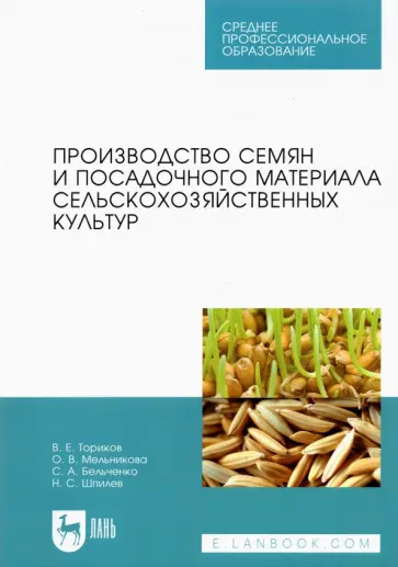 Ториков, Мельникова - Производство семян и посадочного материала сельскохозяйственных  культур. Учебное пособие для СПО Ториков, Мельникова - Производство семян и посадочного материала сельскохозяйственных  культур. Учебное пособие для СПО обложка книги