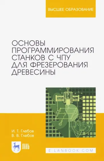 Глебов, Глебов - Основы программирования станков с ЧПУ для фрезерования древесины обложка книги