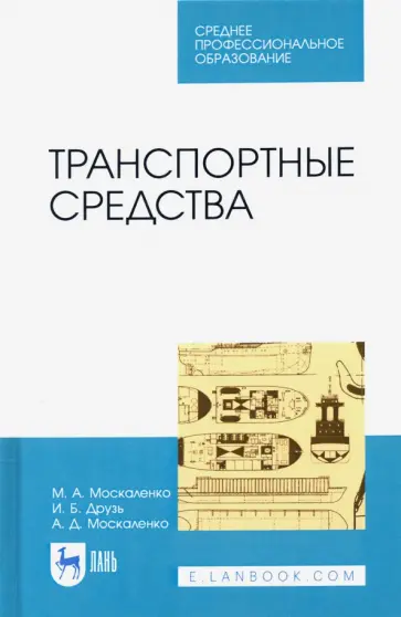 Москаленко, Друзь - Транспортные средства. Учебное пособие для СПО Москаленко, Друзь - Транспортные средства. Учебное пособие для СПО обложка книги