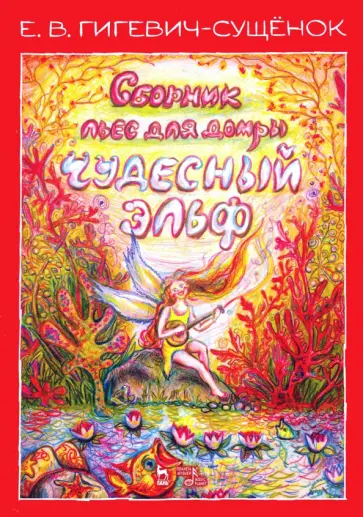 Екатерина Гигевич-Сущенок - Сборник пьес для домры "Чудесный эльф". Ноты обложка книги