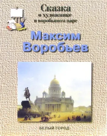 Наталия Соломко - Максим Воробьев Наталия Соломко - Максим Воробьев обложка книги