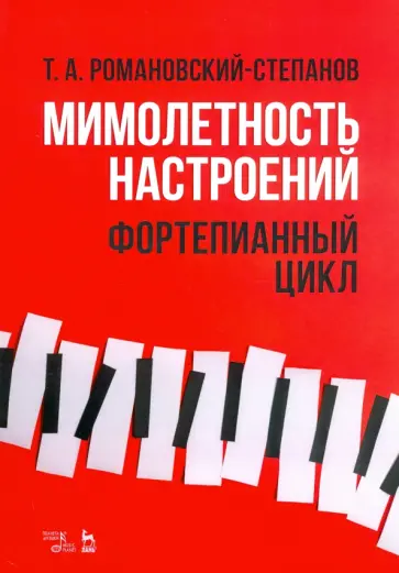 Тихон Романовский-Степанов - Мимолетность настроений. Фортепианный цикл. Ноты Тихон Романовский-Степанов - Мимолетность настроений. Фортепианный цикл. Ноты обложка книги