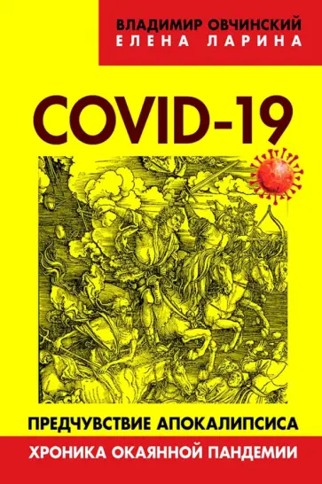 Елена Ларина - COVID-19. Предчувствие апокалипсиса. Хроника окаянной пандемии Елена Ларина - COVID-19. Предчувствие апокалипсиса. Хроника окаянной пандемии обложка книги