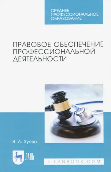Валерия Зуева - Правовое обеспечение профессиональной деятельности. Учебник для СПО Валерия Зуева - Правовое обеспечение профессиональной деятельности. Учебник для СПО обложка книги