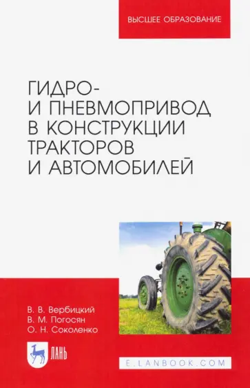 Вербицкий, Погосян - Гидро- и пневмопривод в конструкции тракторов и автомобилей. Учебное пособие для вузов обложка книги
