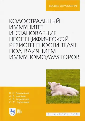 Великанов, Кляпнев - Колостральный иммунитет и становление неспецифической резистентности телят под влиянием иммуномодул. обложка книги