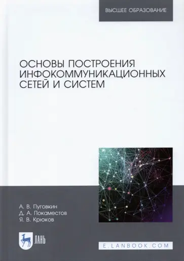 Алексей Пуговкин - Основы построения инфокоммуникационных сетей и систем обложка книги