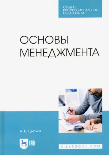 Алексей Цветков - Основы менеджмента. Учебник для СПО обложка книги