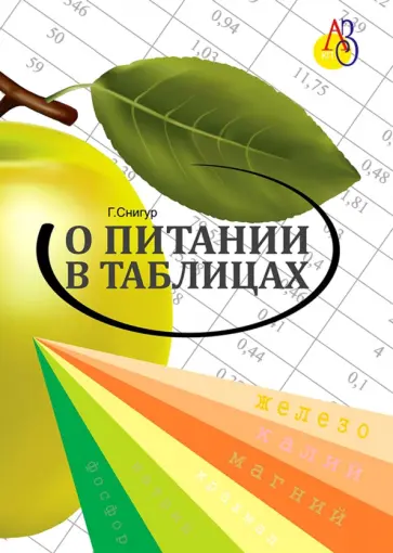 Галина Снигур - О питании в таблицах для всех, кто хочет быть здоровым обложка книги