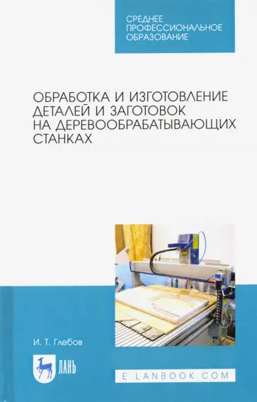 Иван Глебов - Обработка и изготовление деталей и заготовок на деревообрабатывающих станках. Учебное пособие обложка книги