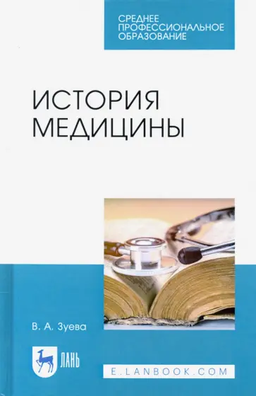 Валерия Зуева - История медицины. Учебное пособие для СПО Валерия Зуева - История медицины. Учебное пособие для СПО обложка книги