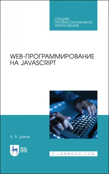 Андрей Диков - Web-программирование на JavaScript. Учебное пособие для СПО обложка книги