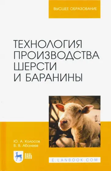 Колосов, Абонеев - Технология производства шерсти и баранины. Учебник для вузов Колосов, Абонеев - Технология производства шерсти и баранины. Учебник для вузов обложка книги