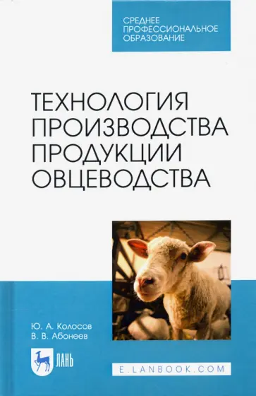 Колосов, Абонеев - Технология производства продукции овцеводства. Учебное пособие для СПО Колосов, Абонеев - Технология производства продукции овцеводства. Учебное пособие для СПО обложка книги