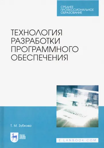 Татьяна Зубкова - Технология разработки программного обеспечения. Учебное пособие для СПО Татьяна Зубкова - Технология разработки программного обеспечения. Учебное пособие для СПО обложка книги