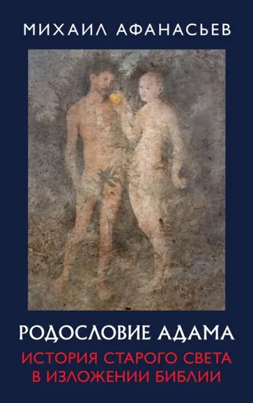 Михаил Афанасьев - Родословие Адама. История Старого света в изложении Библии обложка книги