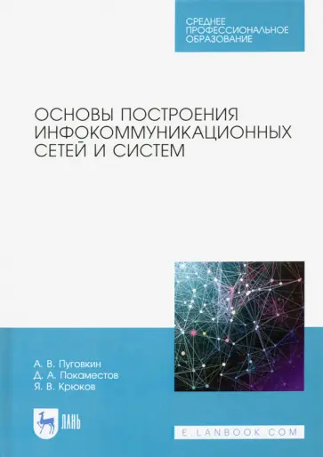 Пуговкин, Донинк - Основы построения инфокоммуникационных сетей и систем Пуговкин, Донинк - Основы построения инфокоммуникационных сетей и систем обложка книги