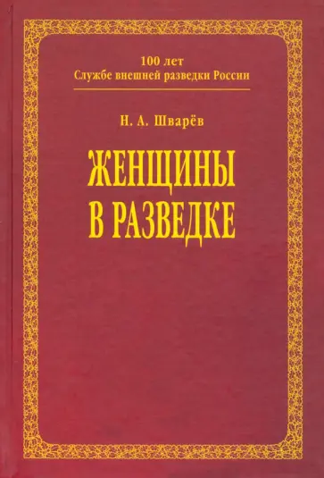 Николай Шварев - Женщины в разведке обложка книги