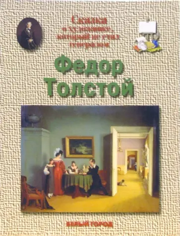 Наталия Соломко - Федор Толстой Наталия Соломко - Федор Толстой обложка книги
