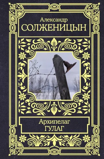 Александр Солженицын - Архипелаг ГУЛАГ обложка книги