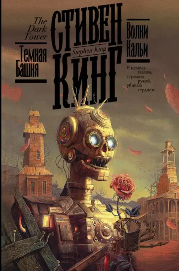 Стивен Кинг - Волки Кальи обложка книги