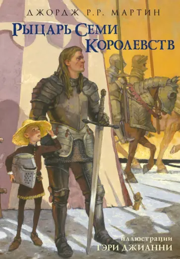 Мартин Джордж Р. Р. - Рыцарь Семи Королевств Мартин Джордж Р. Р. - Рыцарь Семи Королевств обложка книги