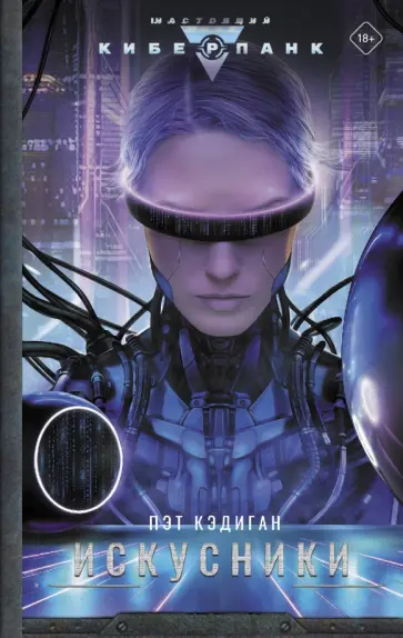 Пэт Кэдиган - Искусники Пэт Кэдиган - Искусники обложка книги