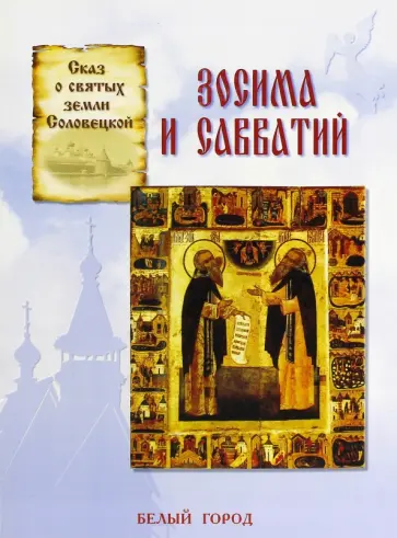 Наталия Скоробогатько - Сказ о святых земли Соловецкой Зосима и Савватий Наталия Скоробогатько - Сказ о святых земли Соловецкой Зосима и Савватий обложка книги